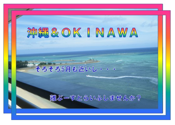 離ぶーすとらいふ 沖縄行くなら何処へ行く セントレア空港発の2泊３日で焦らず 充実のレンタカー利用プランニング例を紹介します