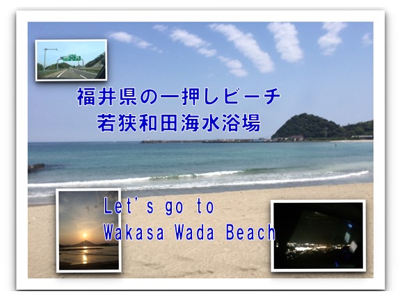 離ぶーすとらいふ 福井県のお勧めビーチってドコ 迷ったら取り合えず 若狭和田海水浴場 でｏｋでしょう ハマる魅力を紹介します