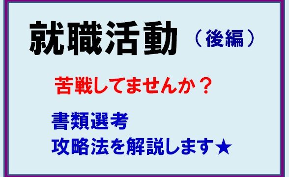 就職活動　書類選考攻略法