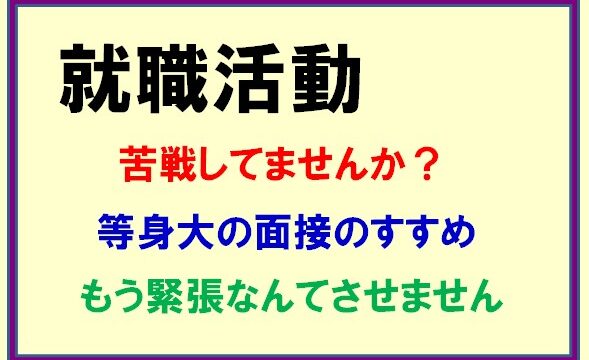 【これで解決！！】面接で緊張しない為のたった１つの考え方。就職活動の大きな誤解について解説します。